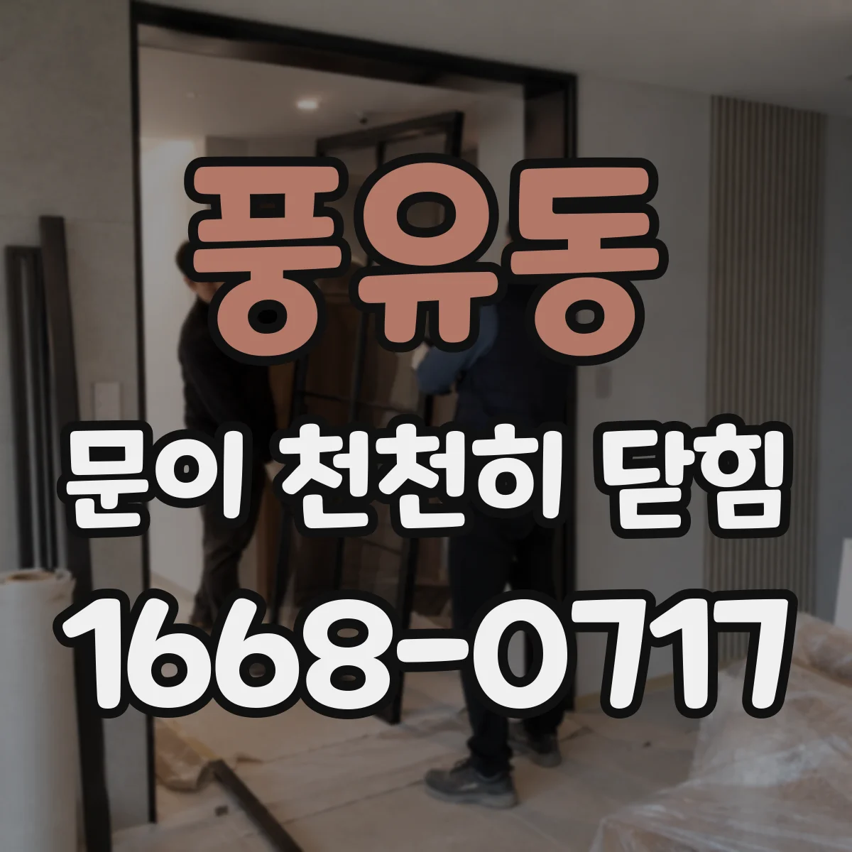 풍유동 문이 천천히 닫힘