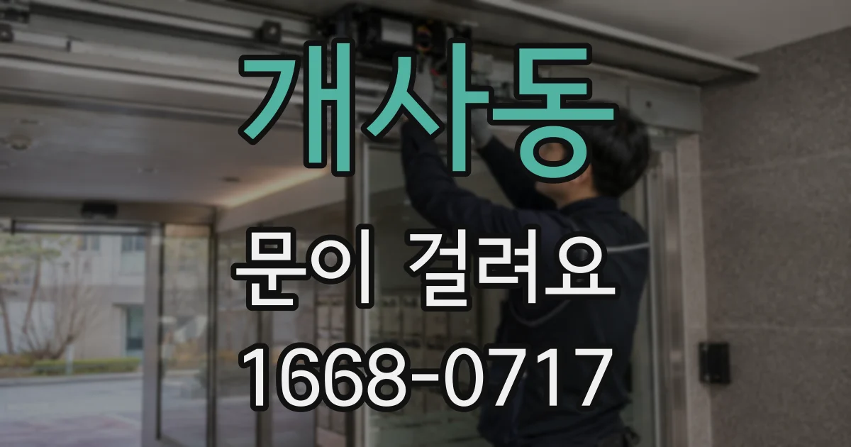 개사동 문이 걸려요