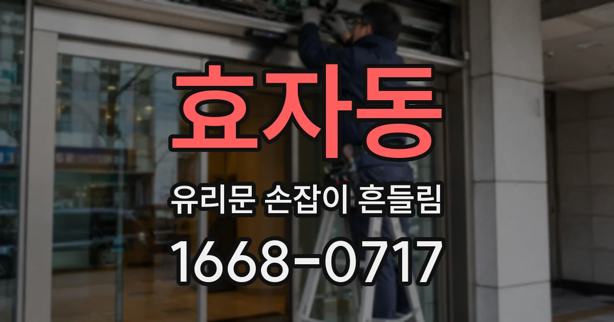 효자동 유리문 손잡이 흔들림