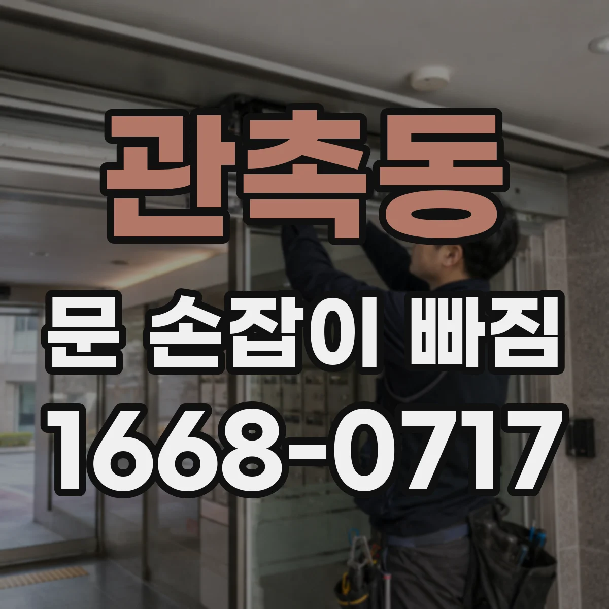 관촉동 문 손잡이 빠짐