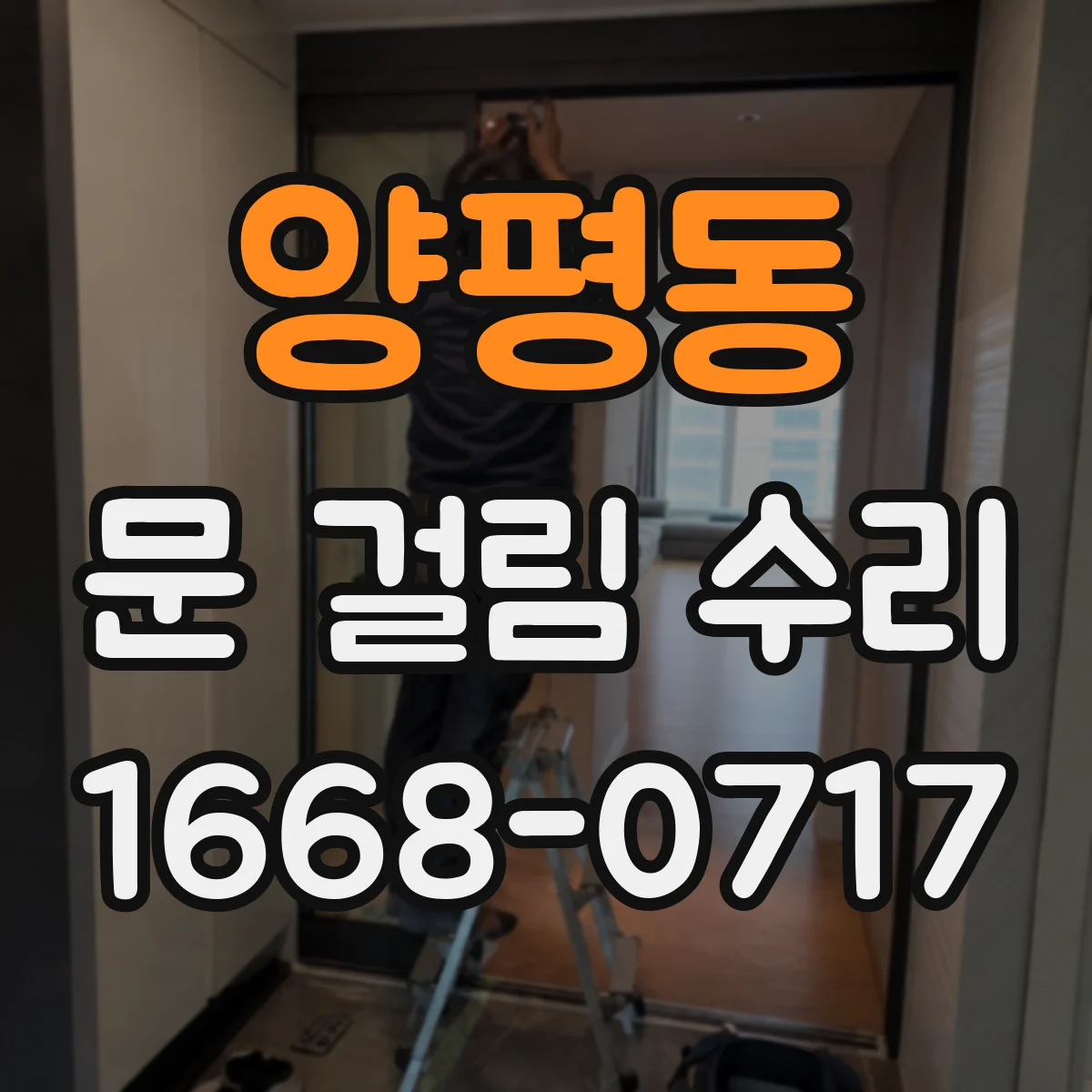 양평동 문 걸림 수리