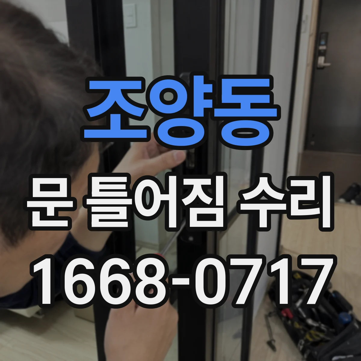 조양동 문 틀어짐 수리