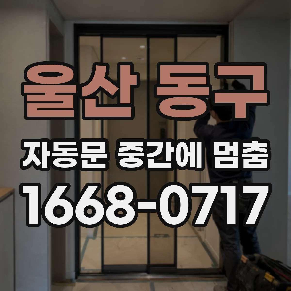 울산 동구 자동문 중간에 멈춤