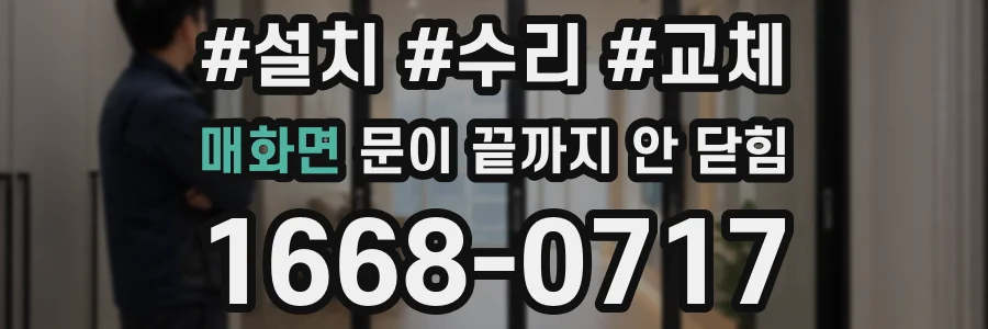 매화면 문이 끝까지 안 닫힘