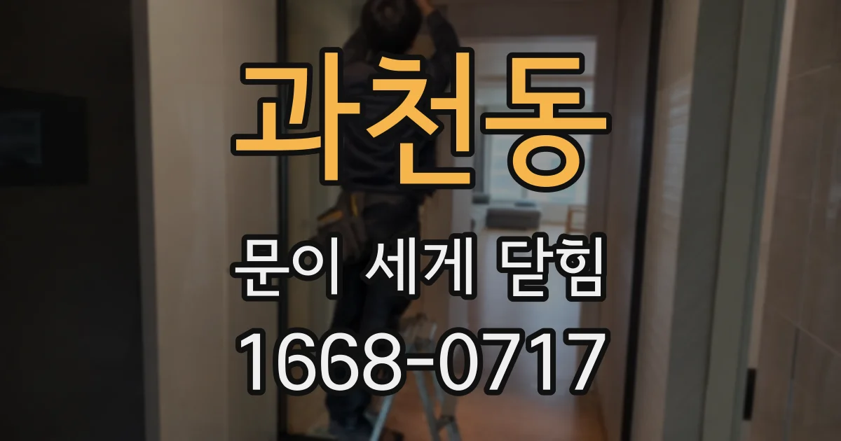 과천동 문이 세게 닫힘