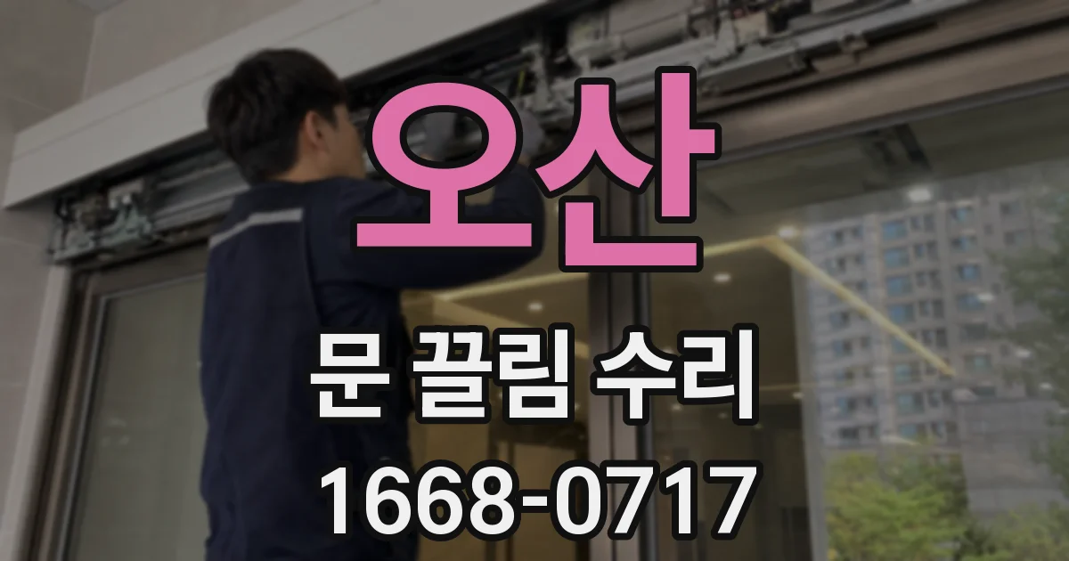 오산 문 끌림 수리