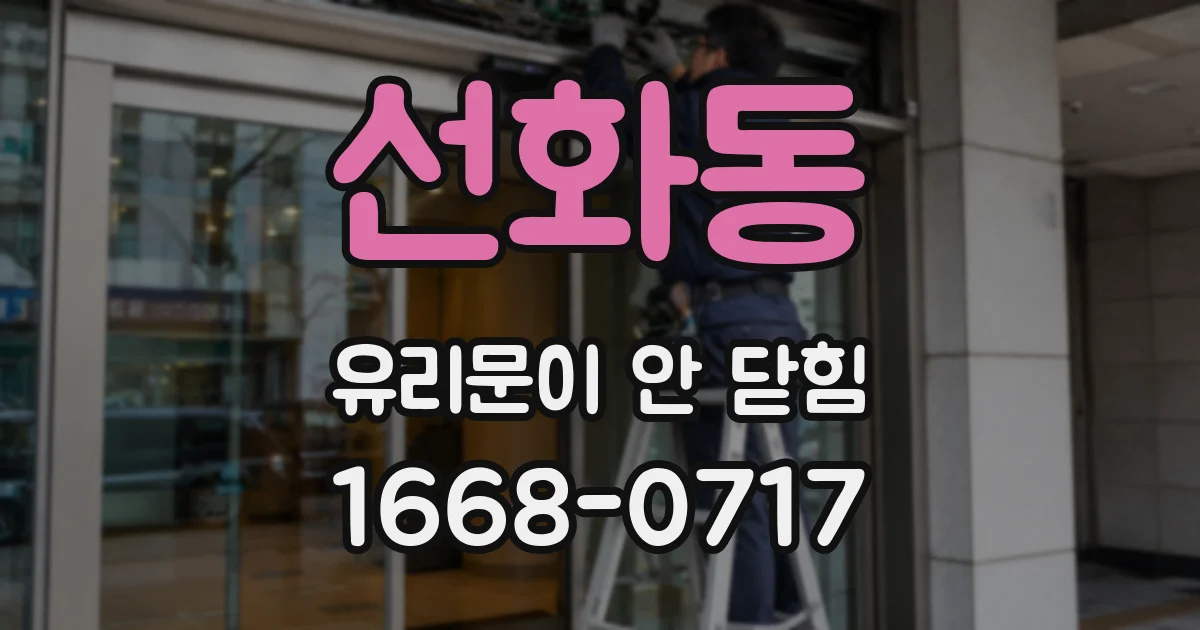 선화동 유리문이 안 닫힘