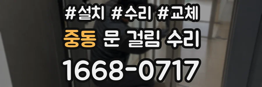 중동 문 걸림 수리