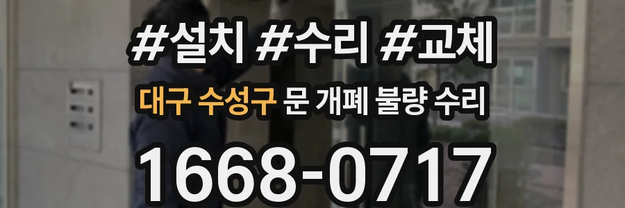 대구 수성구 문 개폐 불량 수리