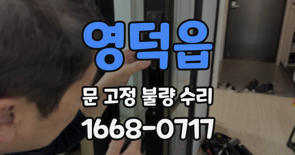 영덕읍 문 고정 불량 수리