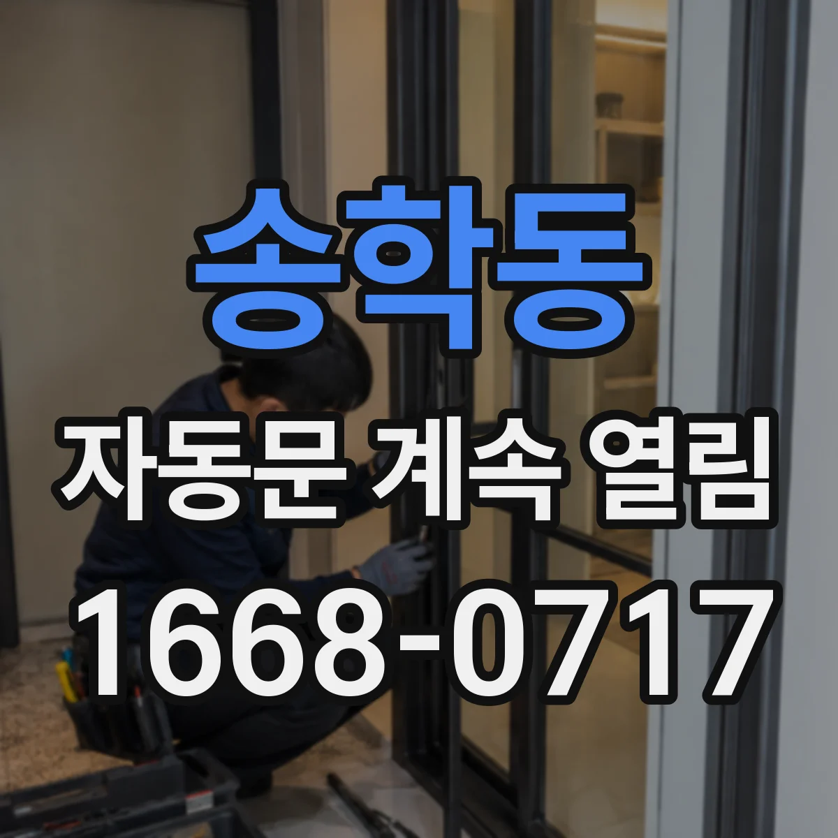 송학동 자동문 계속 열림