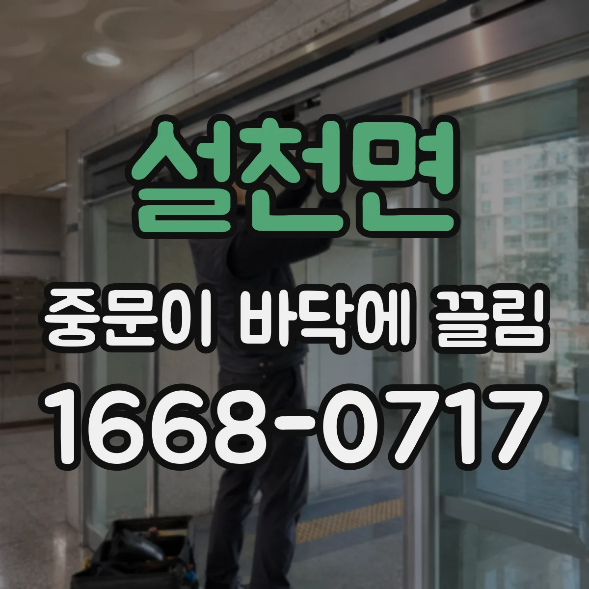 설천면 중문이 바닥에 끌림