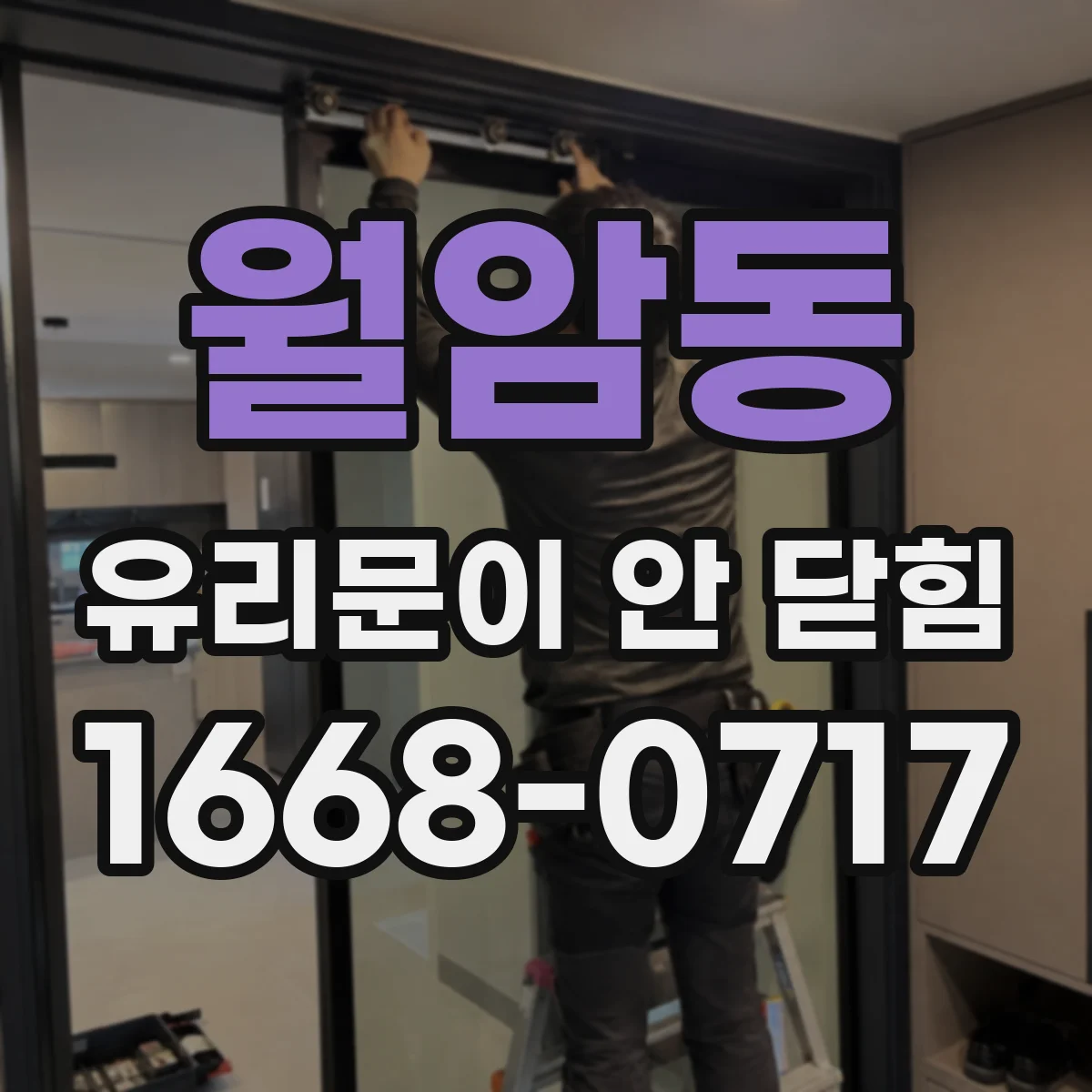 월암동 유리문이 안 닫힘