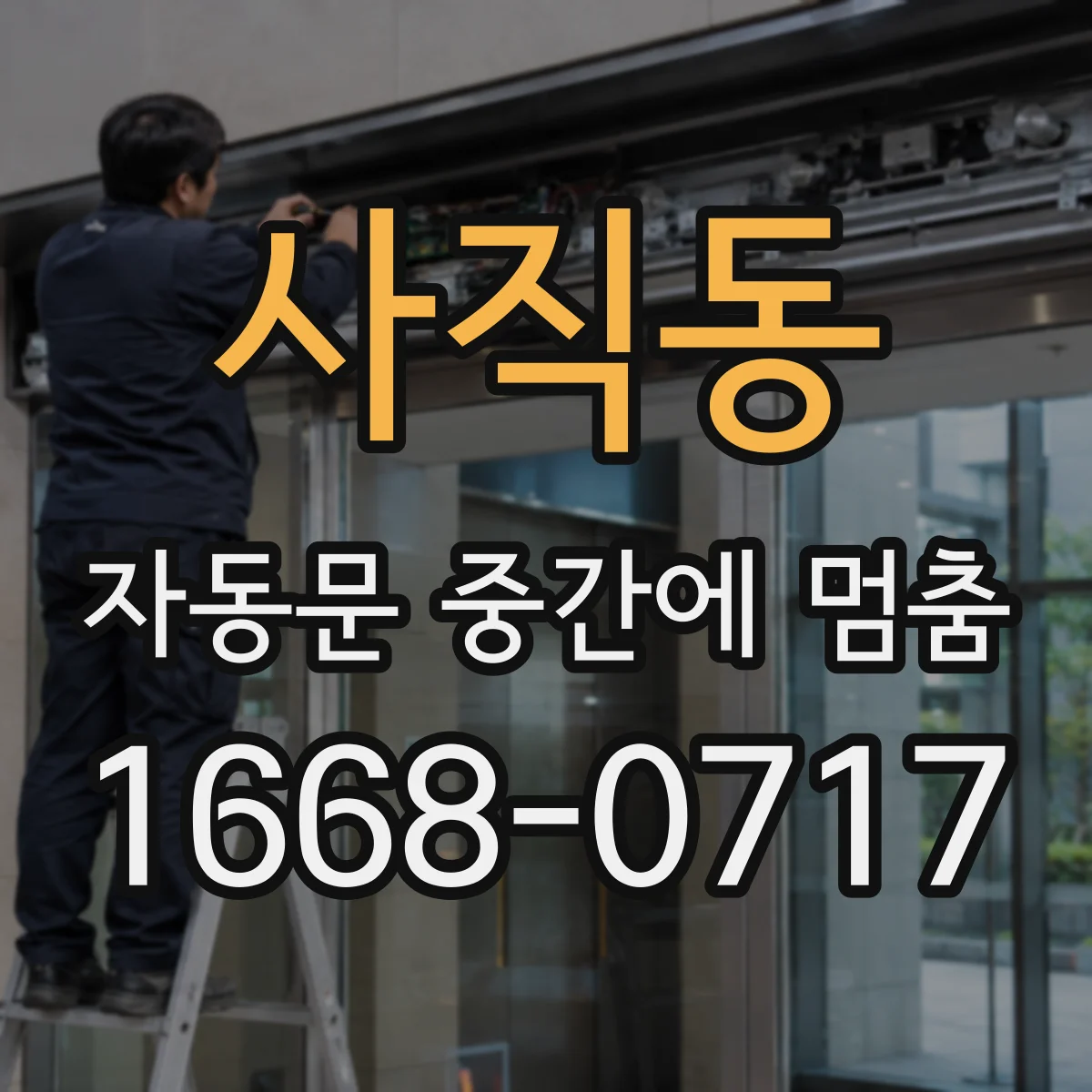사직동 자동문 중간에 멈춤