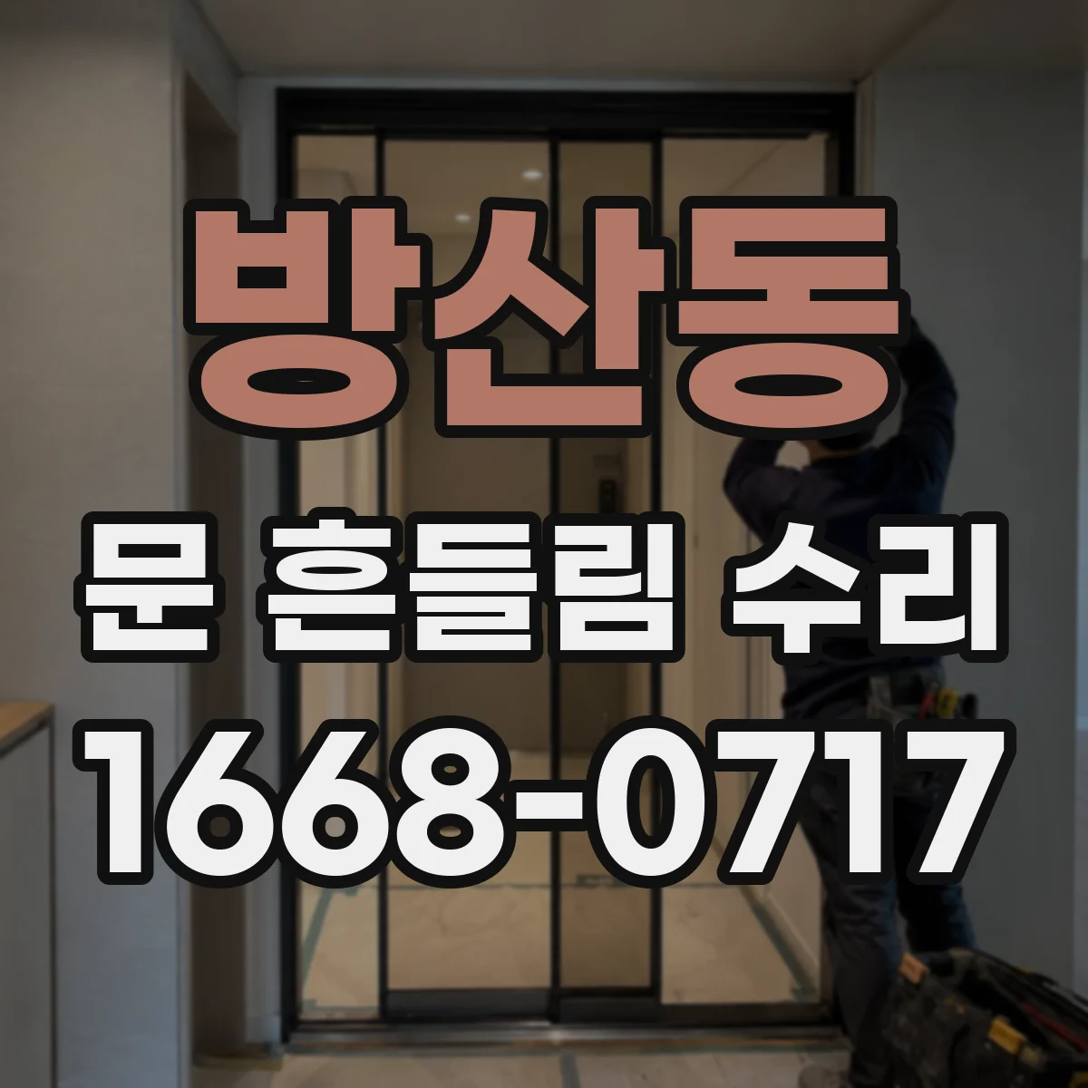 방산동 문 흔들림 수리