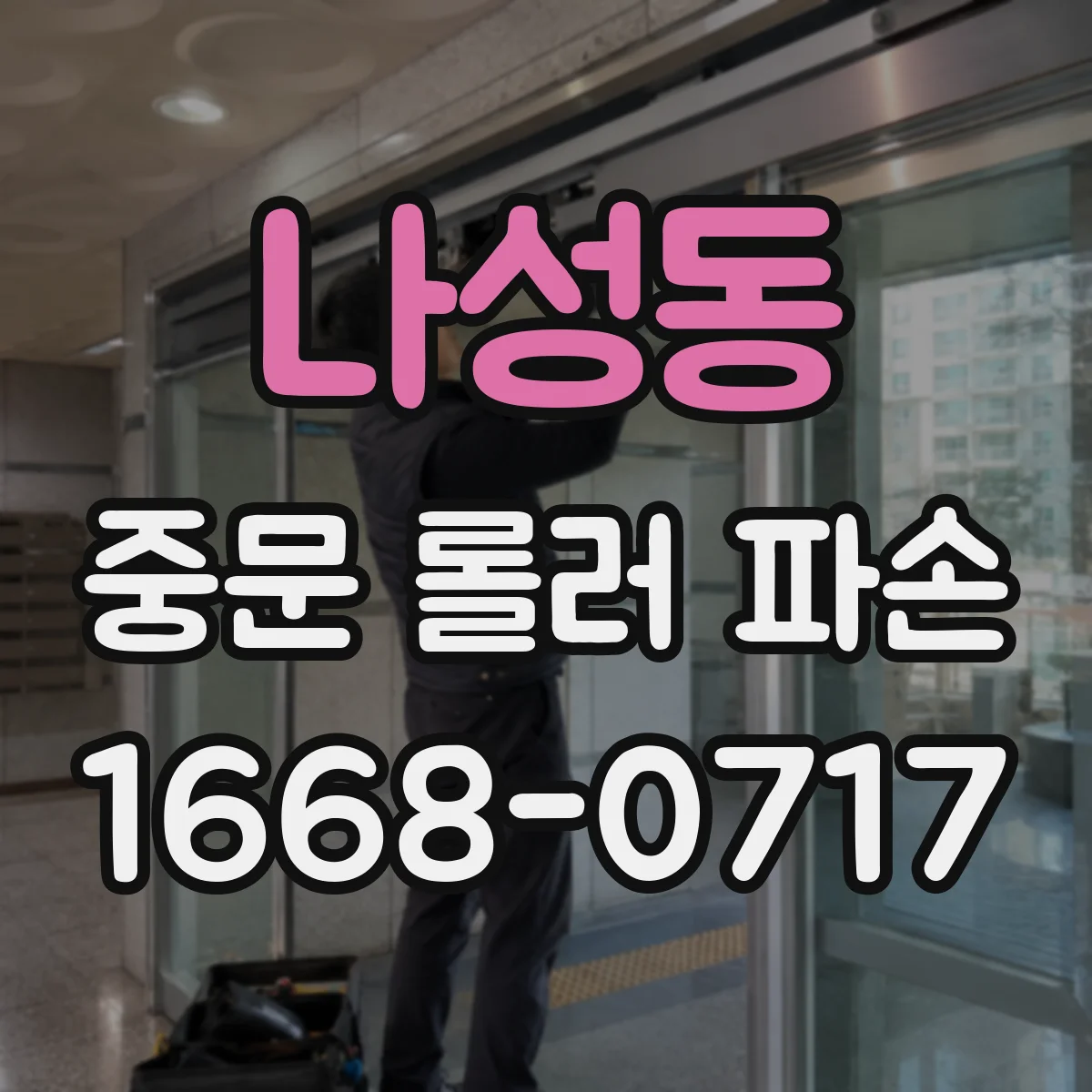 나성동 중문 롤러 파손