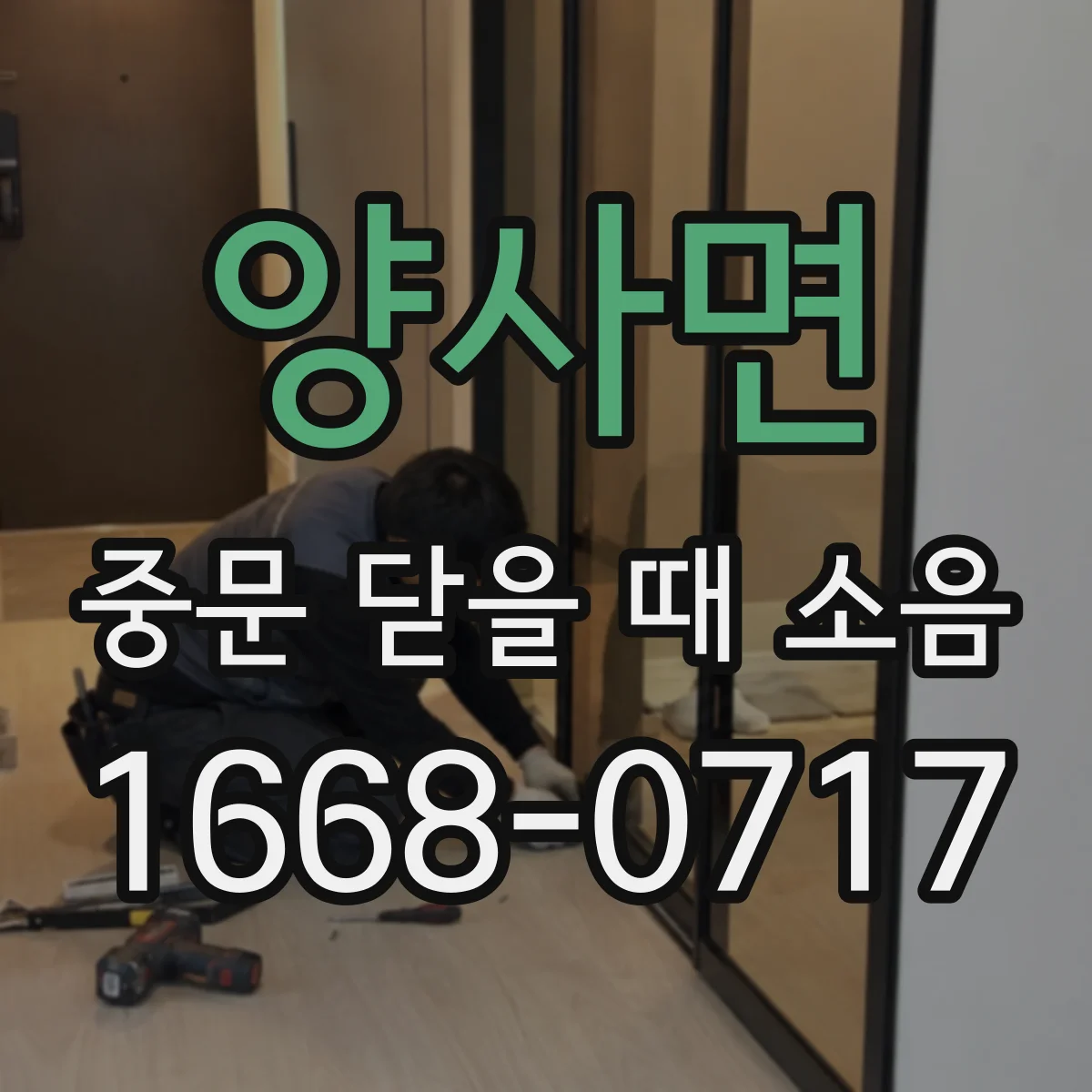 양사면 중문 닫을 때 소음