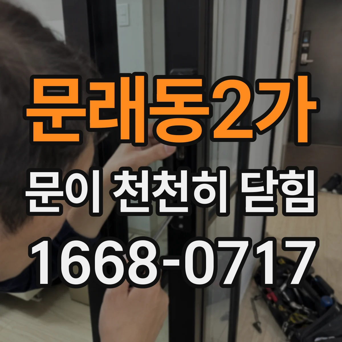 문래동2가 문이 천천히 닫힘