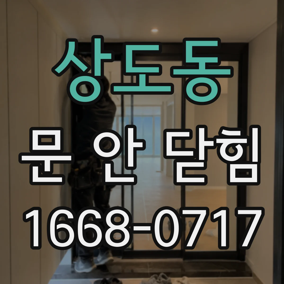 상도동 문 안 닫힘