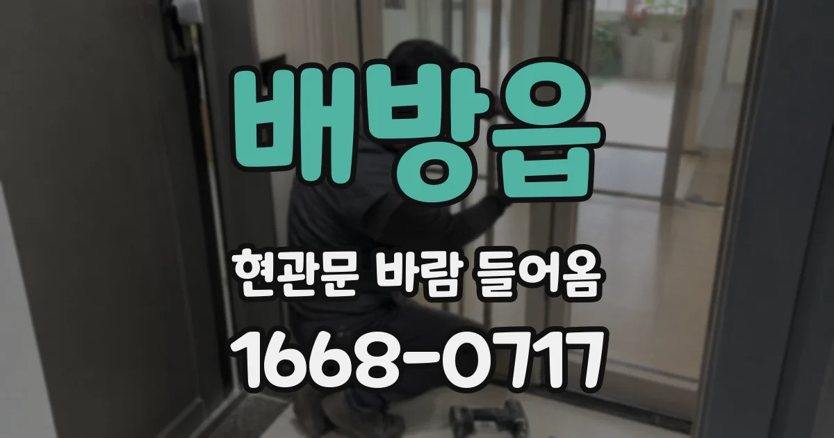 배방읍 현관문 바람 들어옴
