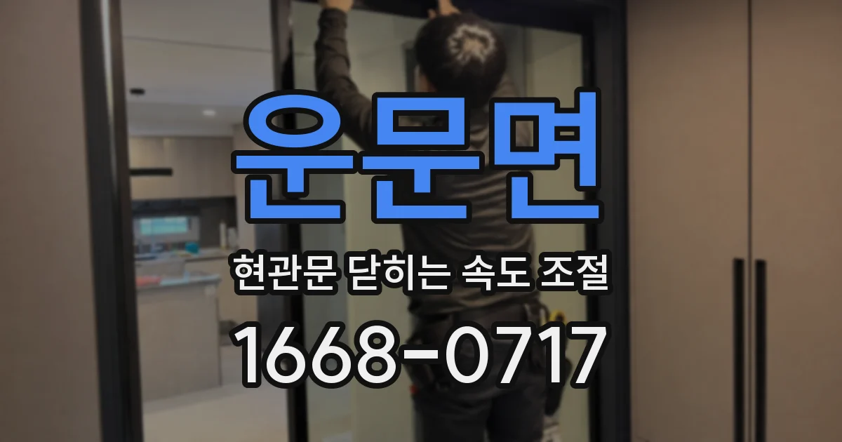 운문면 현관문 닫히는 속도 조절
