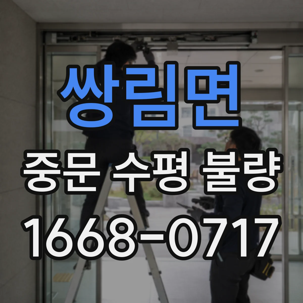 쌍림면 중문 수평 불량