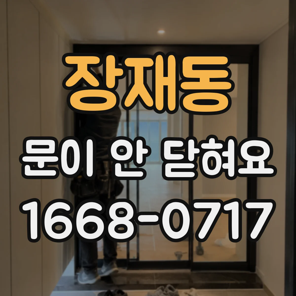 장재동 문이 안 닫혀요