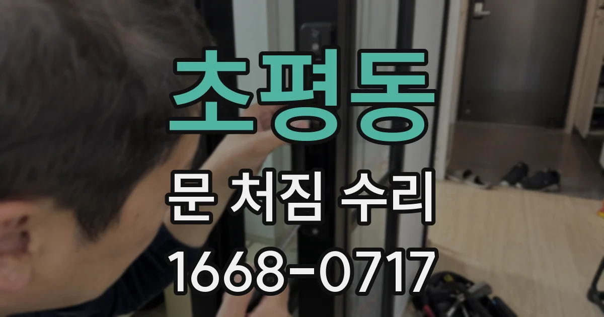 초평동 문 처짐 수리