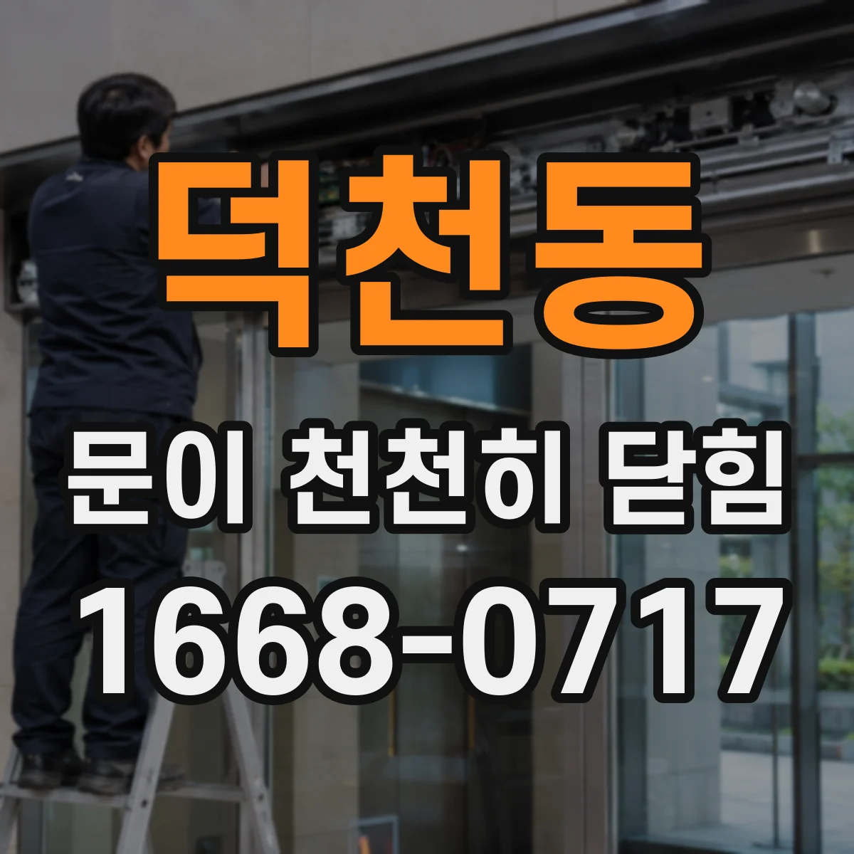 덕천동 문이 천천히 닫힘