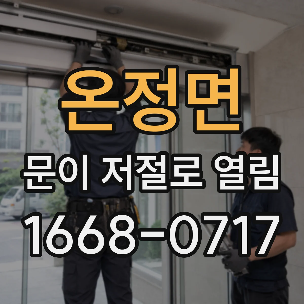 온정면 문이 저절로 열림