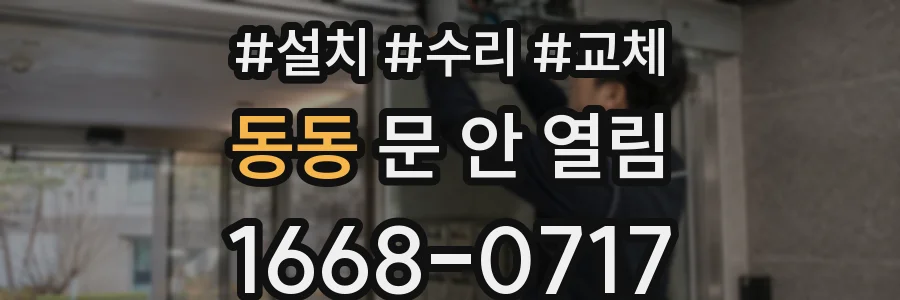 동동 문 안 열림