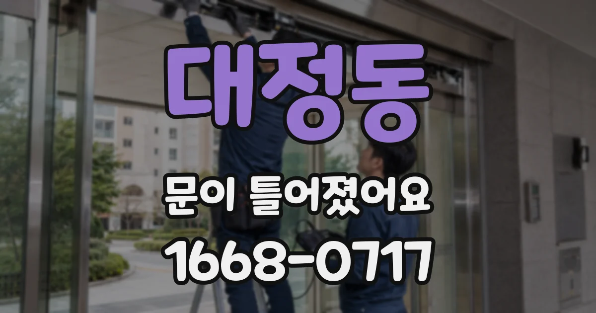 대정동 문이 틀어졌어요