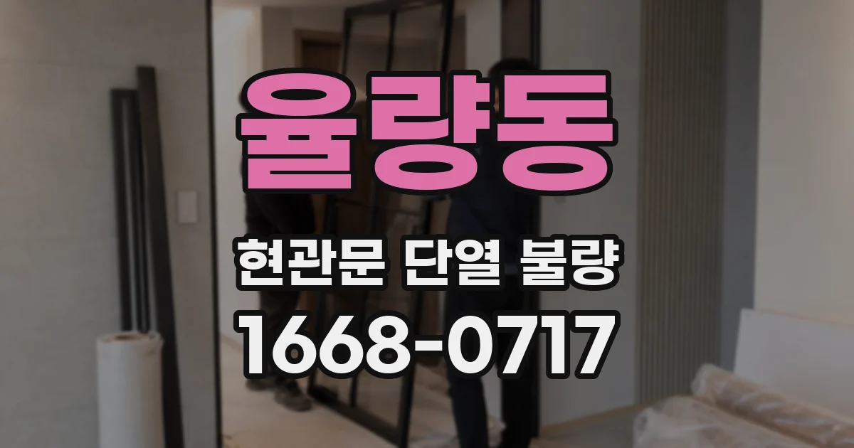 율량동 현관문 단열 불량