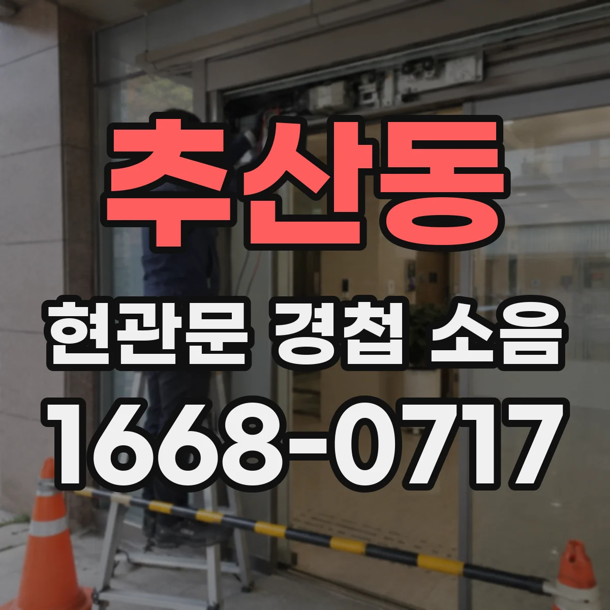 추산동 현관문 경첩 소음