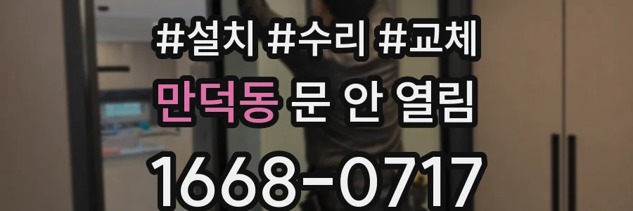 만덕동 문 안 열림