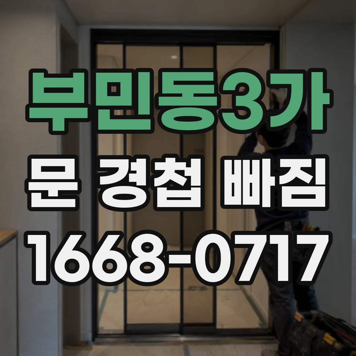 부민동3가 문 경첩 빠짐