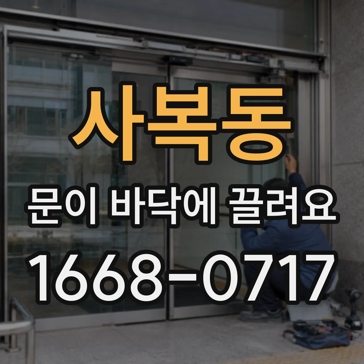 사복동 문이 바닥에 끌려요