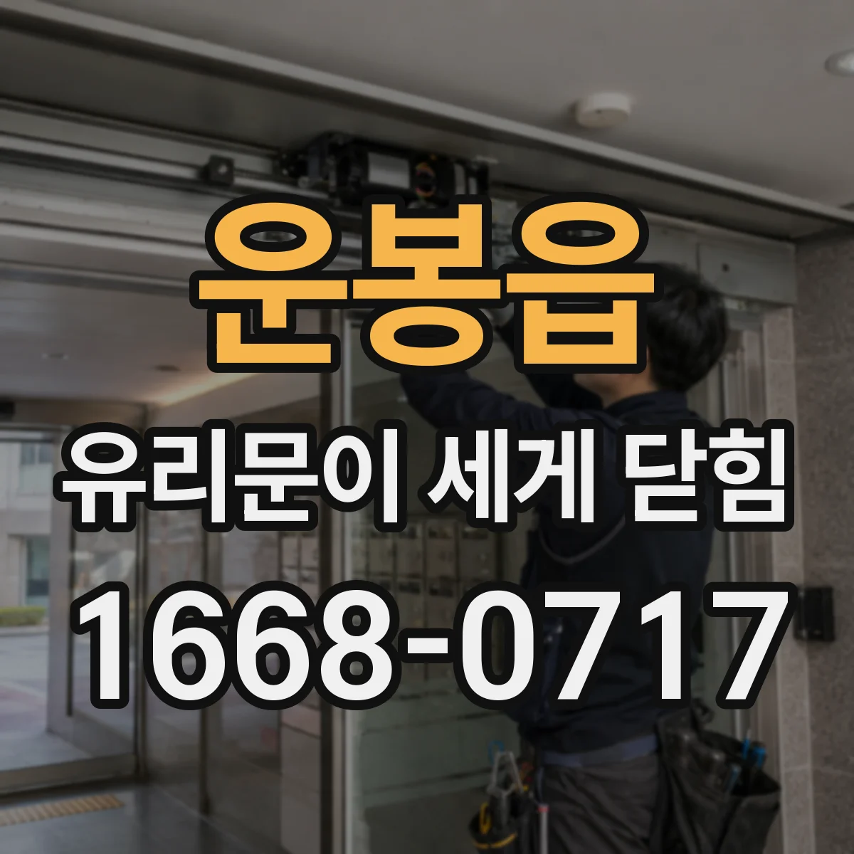 운봉읍 유리문이 세게 닫힘