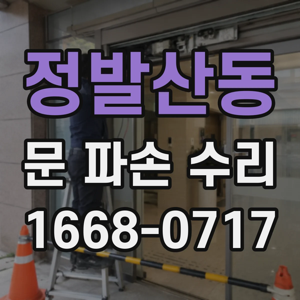 정발산동 문 파손 수리