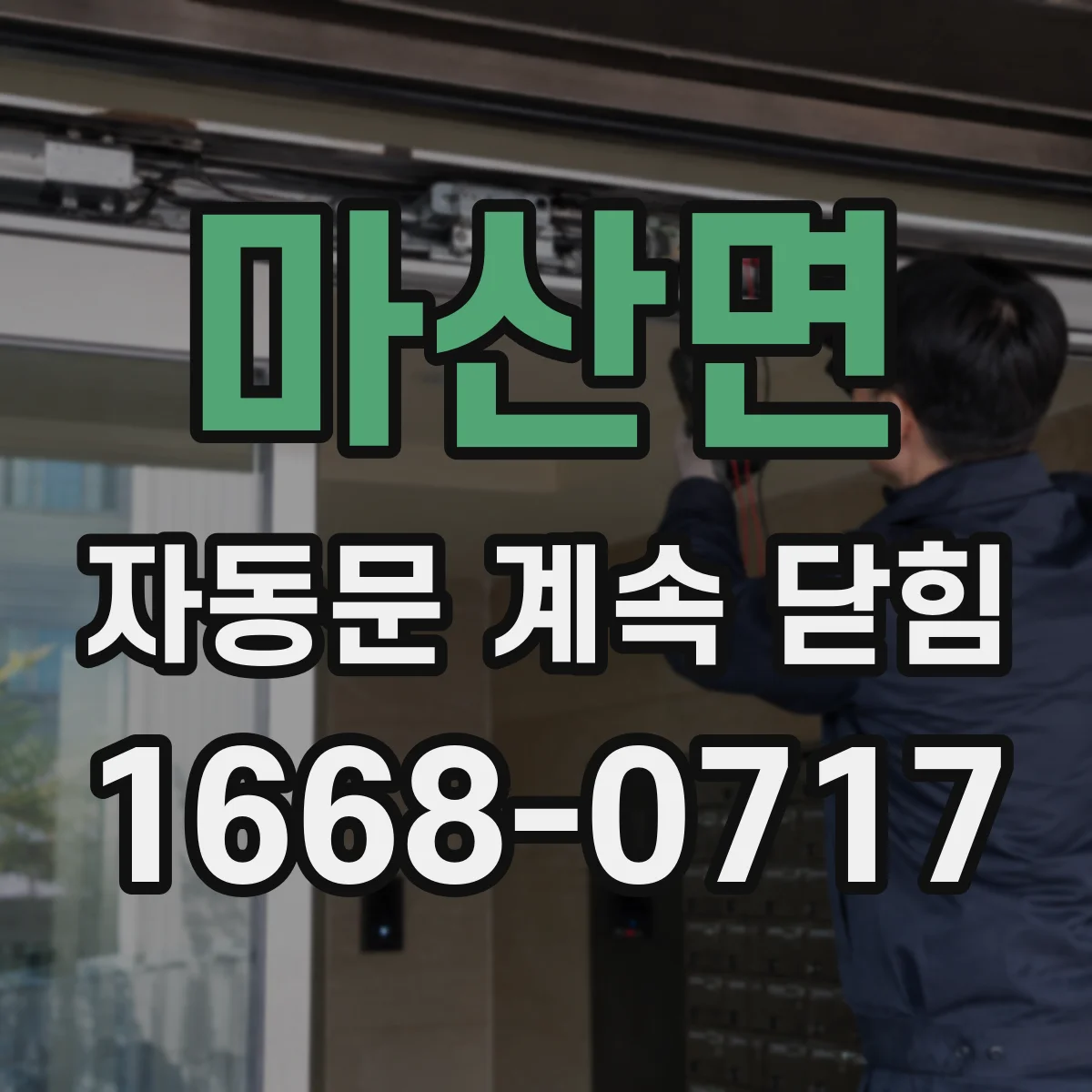 마산면 자동문 계속 닫힘