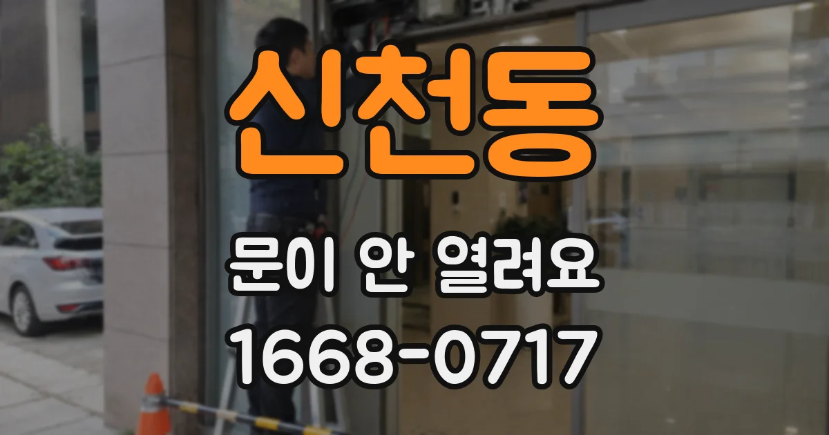 신천동 문이 안 열려요