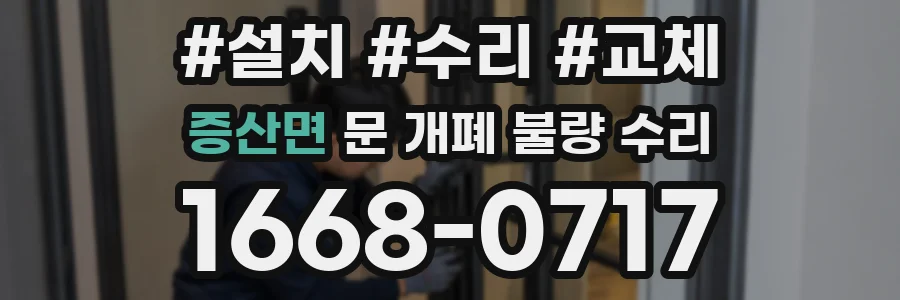 증산면 문 개폐 불량 수리