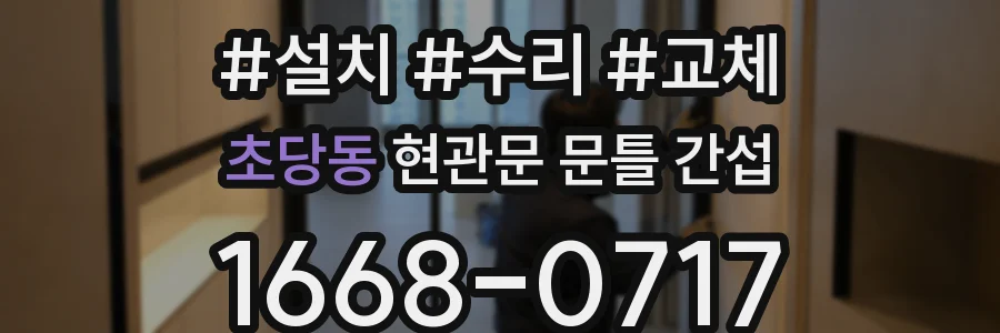 초당동 현관문 문틀 간섭