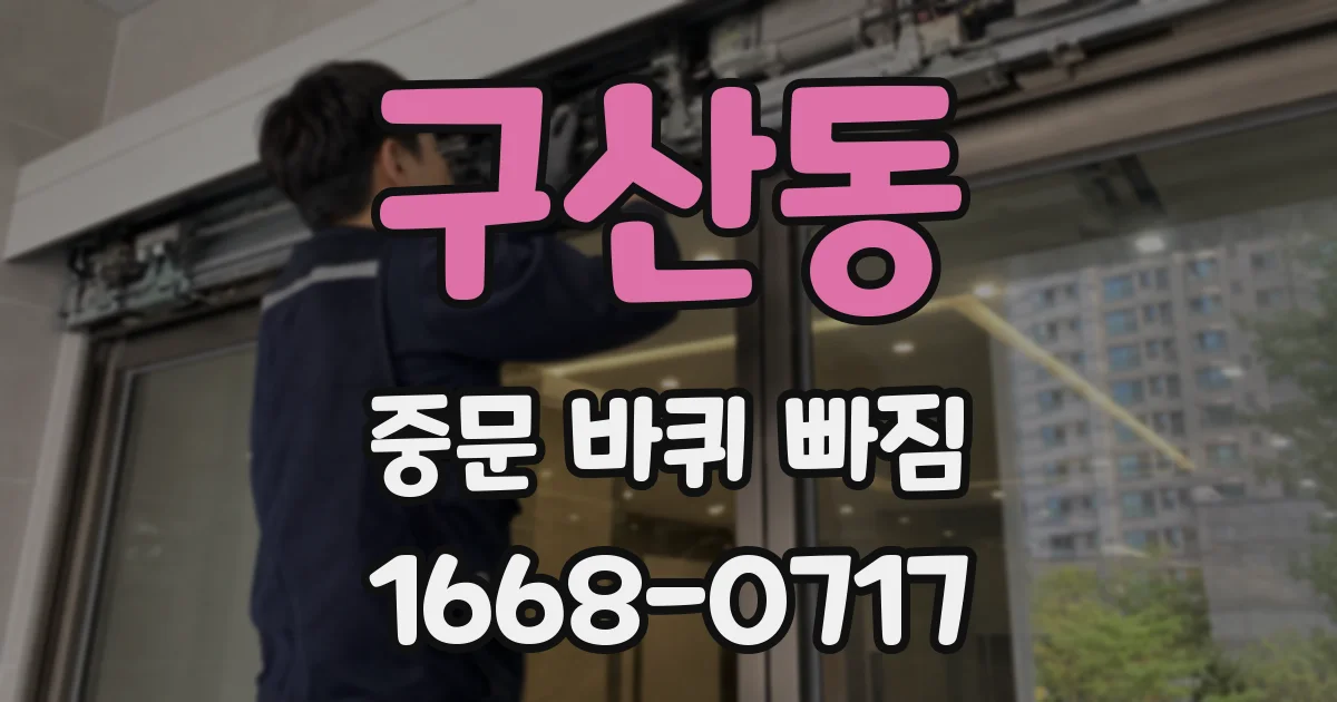 구산동 중문 바퀴 빠짐