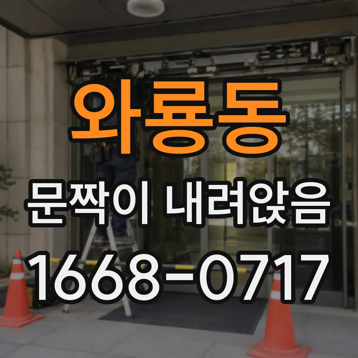 와룡동 문짝이 내려앉음