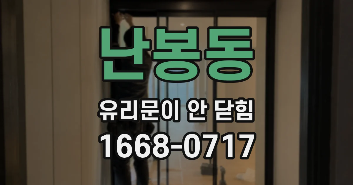 난봉동 유리문이 안 닫힘