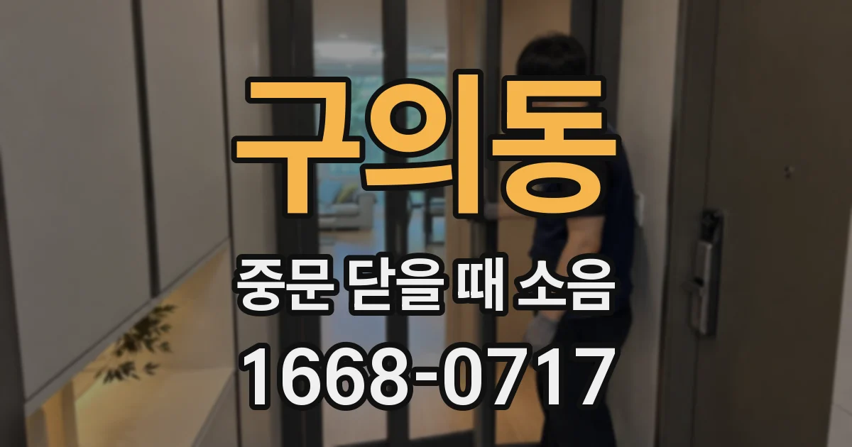 구의동 중문 닫을 때 소음