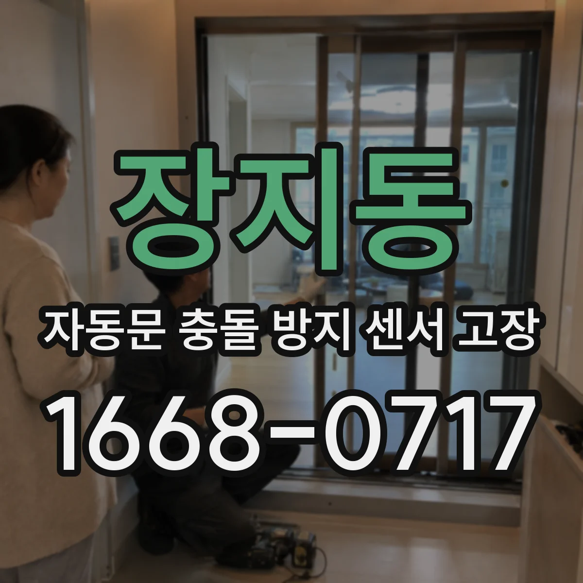 장지동 자동문 충돌 방지 센서 고장