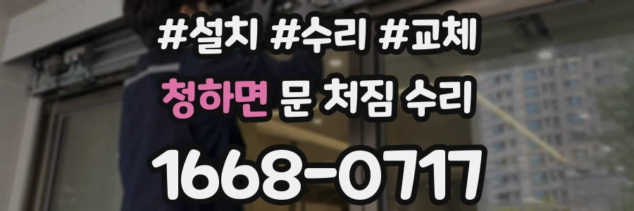청하면 문 처짐 수리