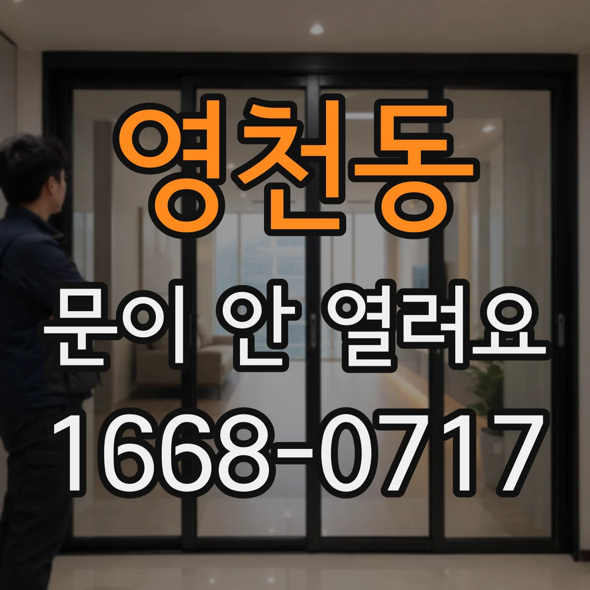 영천동 문이 안 열려요